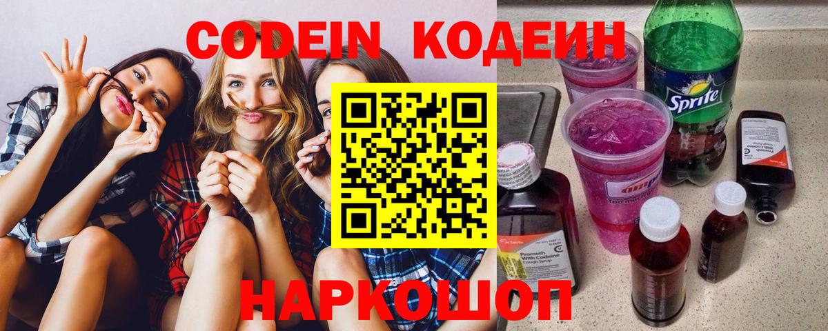 Кодеин Purple Drank Белгород