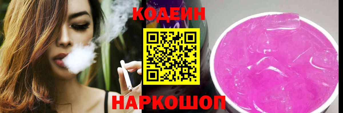 Белгород  Codein Purple Drank  Вход с VPN  Codein напиток Lean (лин) 